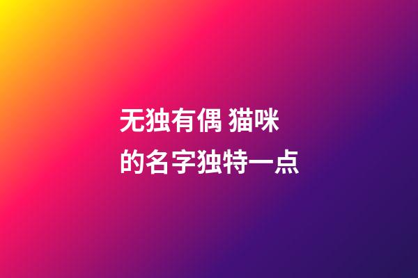 无独有偶 猫咪的名字独特一点